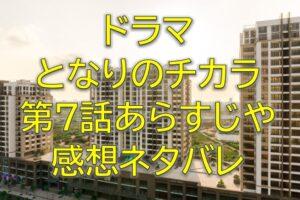 となりのチカラ第7話感想やあらすじネタバレ！灯が実家に帰った理由