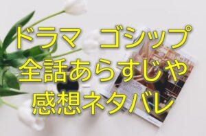 ゴシップ全話あらすじや感想ネタバレ！キャストや見逃し配信視聴率などのドラマ情報まとめ