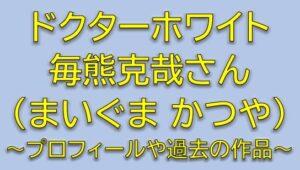 ドクターホワイトキャスト高森勇気役は毎熊克哉！プロフィールや過去の出演作品を調査