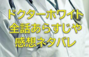 ドクターホワイト全話感想やあらすじネタバレ！キャストや見逃し配信視聴率などまとめ