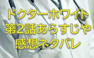 ドクターホワイト第2話感想やあらすじネタバレ！CDTが発足し白夜も参加