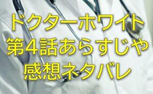 ドクターホワイト第4話感想やあらすじネタバレ！佐久間の恩師を助けられるのか