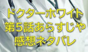 ドクターホワイト第5話感想やあらすじネタバレ！AIとの医療診断バトル