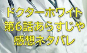 ドクターホワイト第6話感想やあらすじネタバレ！白夜の余命は1年以内？