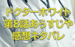 ドクターホワイト第8話感想やあらすじネタバレ！巌院長の最期と真壁の決意