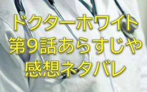 ドクターホワイト第9話感想やあらすじネタバレ！白夜と晴汝は家族以上の関係