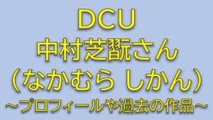 ドラマDCUキャスト小山内正一役は中村芝翫(しかん)!プロフィールや過去の出演作品