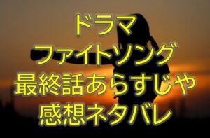 ファイトソング最終回第10話感想やあらすじネタバレ！3つの恋の結末