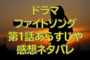 ファイトソング第1話感想やあらすじネタバレ！背中を押してくれる曲