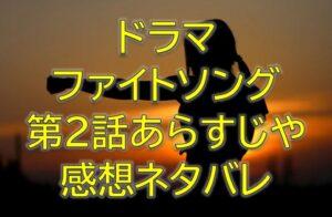 ファイトソング第2話感想やあらすじネタバレ！期間限定交際！？