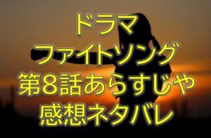 ファイトソング第8話感想やあらすじネタバレ！取り組み最後の別れの日