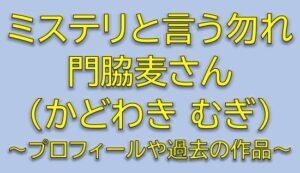 ミステリと言う勿れキャストのライカ役は門脇麦！プロフィールや過去の出演作品を調査