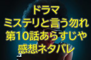 ミステリと言う勿れ第10話感想やあらすじネタバレ！ライカと最期のデート