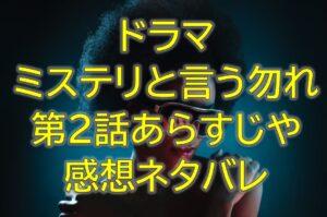 ミステリと言う勿れ第2話感想やあらすじネタバレ！バスジャック発生！