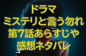 ミステリと言う勿れ第7話感想やあらすじネタバレ！本当の炎の天使