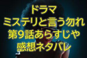 ミステリと言う勿れ第9話感想やあらすじネタバレ！一人だけ嘘をついたのは誰？