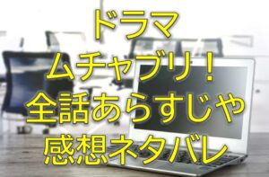 ムチャブリ全話感想やあらすじネタバレ！キャストや見逃し配信視聴率などのドラマ情報