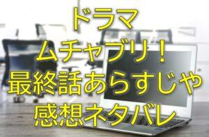 ムチャブリ最終回第10話感想やあらすじネタバレ！目の前のチャンスはものにする