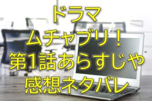 ムチャブリ第1話感想やあらすじネタバレ！突然社長に就任！？