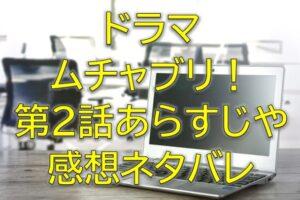 ムチャブリ第2話感想やあらすじネタバレ！オープン当日にガラガラ