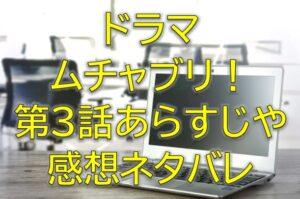 ムチャブリ第3話感想やあらすじネタバレ！恋愛も仕事も両立させる！