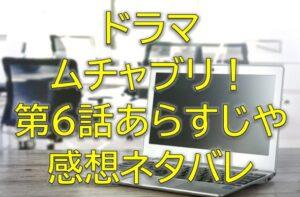 ムチャブリ第6話感想やあらすじネタバレ！計画では30歳で結婚？