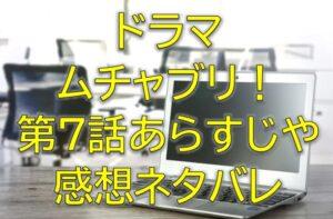 ムチャブリ第7話感想やあらすじネタバレ！一人で頑張らなくていい