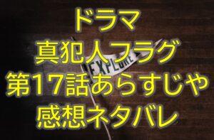 真犯人フラグ第17話感想やあらすじネタバレ！篤斗が監禁中の生活を暴露