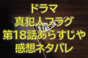 真犯人フラグ第18話感想やあらすじネタバレ！一星は脅されて自白？