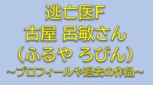 逃亡医Fキャストの野末考正役は古屋呂敏！プロフィールや過去の出演作品を調査