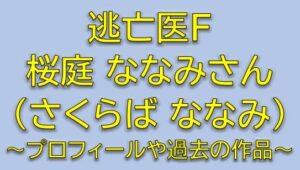 逃亡医Fキャスト八神妙子役は桜庭ななみ！プロフィールや過去の出演作品を調査