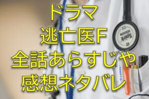 逃亡医F全話感想やあらすじネタバレ！キャストや見逃し配信視聴率などのドラマ情報