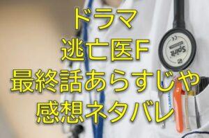 逃亡医F第10話感想やあらすじネタバレ！佐々木フェローとの最終決戦