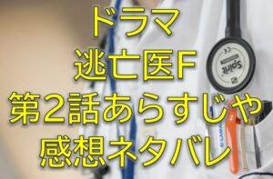 逃亡医F第2話感想やあらすじネタバレ！鍵を握る都波を探し雪山へ