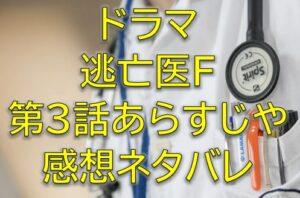 逃亡医F第3話感想やあらすじネタバレ！リンゴの白鳥に涙