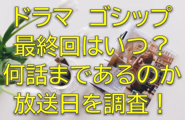 ゴシップ最終回いつ 何話まであるのか最終話の放送日を調査