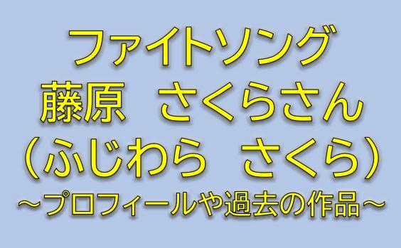 ファイトソングキャストの萩原凛役は藤原さくら 花枝と慎吾の幼馴染