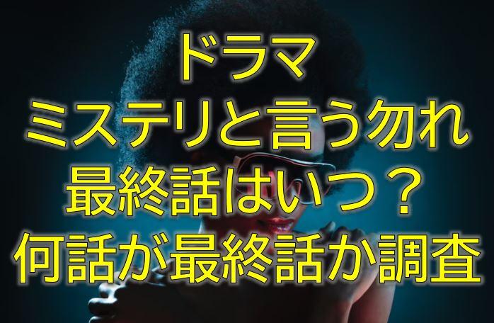 ミステリというなかれ最終回いつ 何話が最終話で放送日がいつか調査