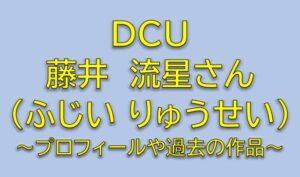 DCU中林守役は藤井流星！サーフショップオーナーの瀬能の先輩キャスト