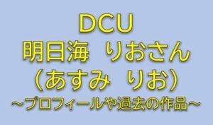 DCU根岸那由役は明日海りお！水族館プロデューサーは誰か調査！