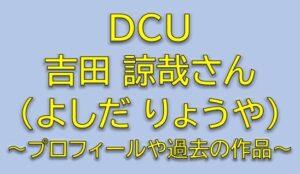 DCU青山薫役は吉田涼哉！清水健治の相棒若手刑事を調査