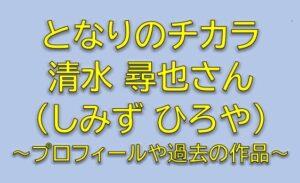 となりのチカラの上条知樹役は清水尋也！少年Aと噂の住民は誰？