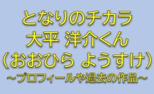 となりのチカラの子役は誰？松潤の息子役の中越高太郎は大平洋介！