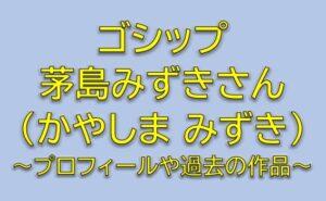 ゴシップ沢宮結奈役は茅島みずき！一本の同級生プロゴルファーを調査