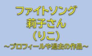 ファイトソングの松田穂香（ほのか）役は莉子！花枝と同じ施設の女子高生