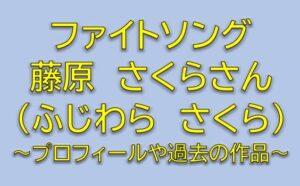 ファイトソングキャストの萩原凛役は藤原さくら！花枝と慎吾の幼馴染