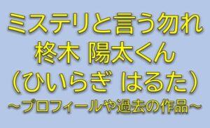 ミステリと言う勿れの久能整子役は柊木陽太！幼少期の整を調査