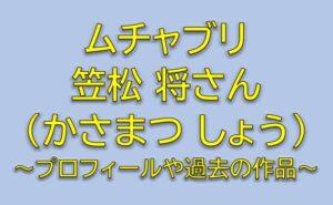 ムチャブリの野上豪役は笠松将！野上フーズ社長で雛子のライバル御曹司を調査