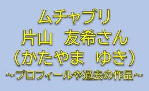 ムチャブリ水科柚役は片山友希！野上と付き合う恐竜好きの秘書