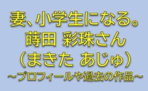 妻小学生になるの新島麻衣役は蒔田彩珠！圭介の娘役の女優